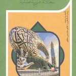 خود آموز مکالمه عربی
