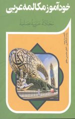 خود آموز مکالمه عربی