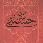 اکسیر محبت حسینی