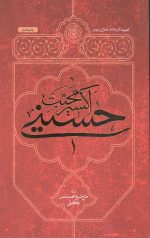 اکسیر محبت حسینی