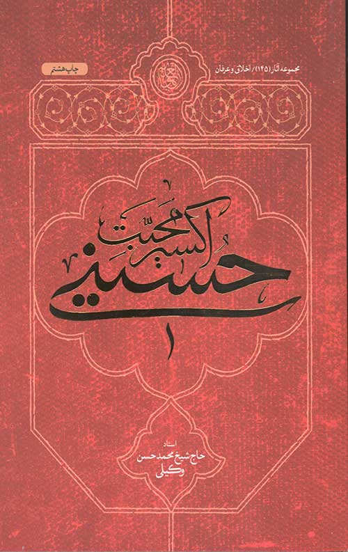اکسیر محبت حسینی
