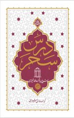درس سحر