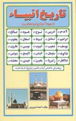 تاریخ انبیاء
