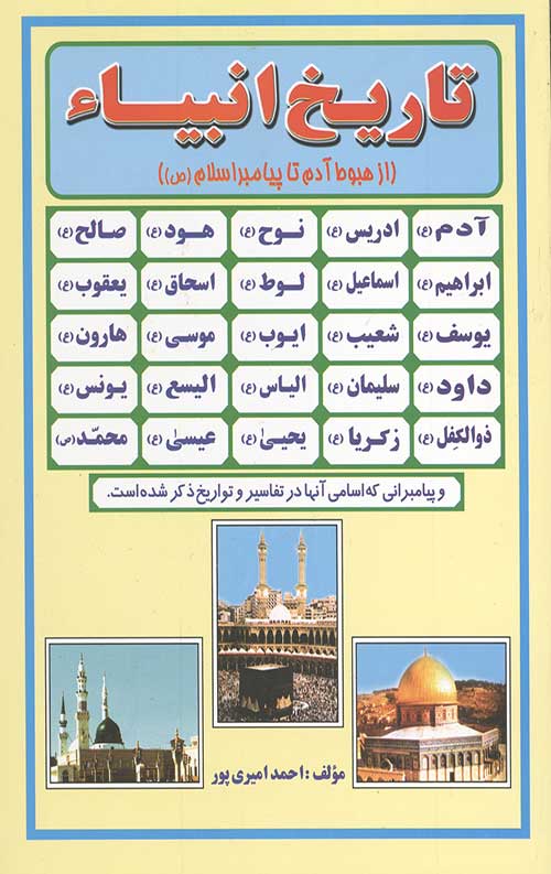 تاریخ انبیاء