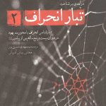 تبار انحراف 2