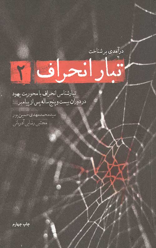 تبار انحراف 2