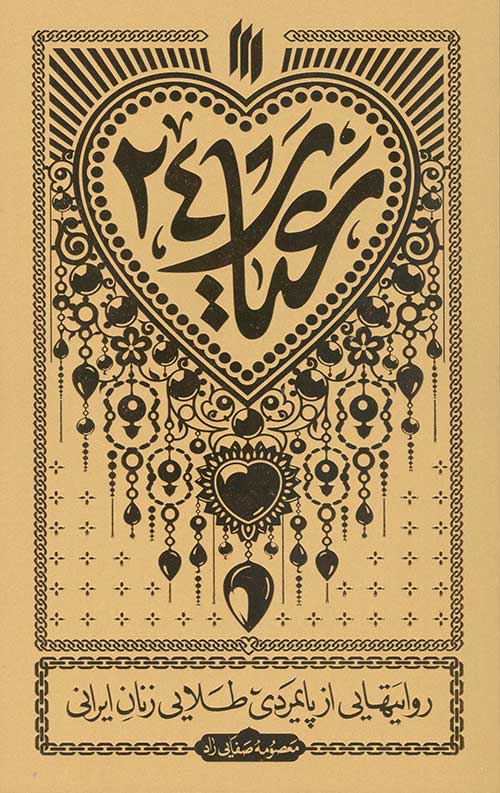 عیار 24