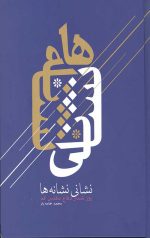 نشانی نشانه ها