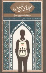 هنجارهای تبلغ دین در مراکز آموزش عالی