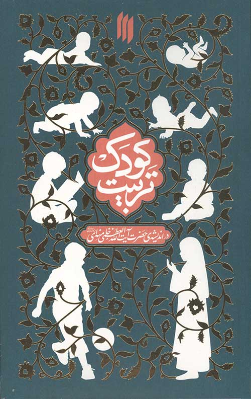 تربیت کودک
