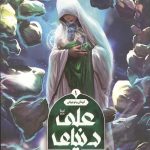 دنیای علی علیه السلام