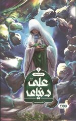 دنیای علی علیه السلام