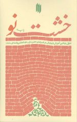 خشت نو