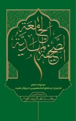 الصحیفه المهدیه الجامعه: مجموعه دعاهای امام زمان و دعاهای ائمه معصومین در باره آن حضرت
