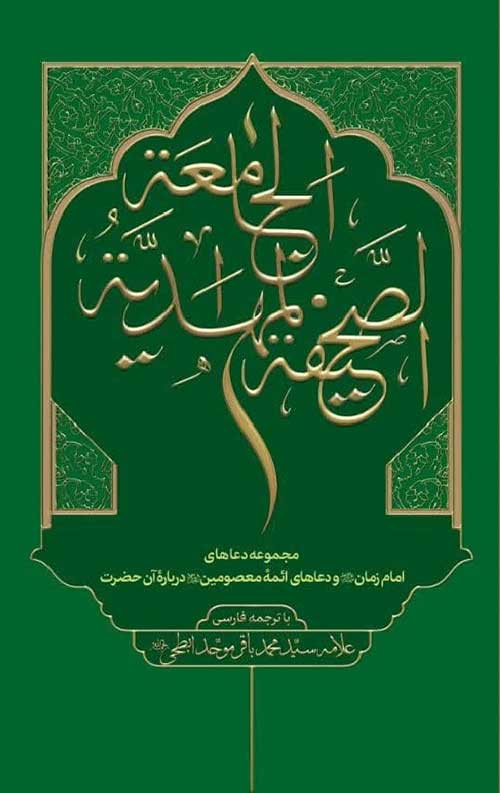 الصحیفه المهدیه الجامعه: مجموعه دعاهای امام زمان و دعاهای ائمه معصومین در باره آن حضرت