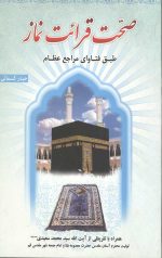 صحت قرائت نماز