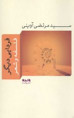 فردایی دیگر (فلسفه و شعر)