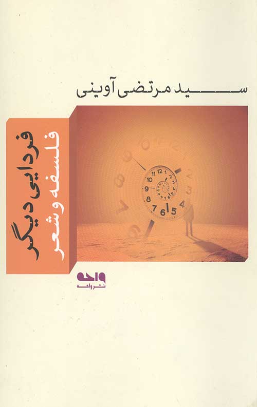 فردایی دیگر (فلسفه و شعر)