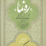 ره نما سبک زندگی الهی (دوره سه جلدی)