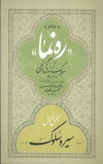 ره نما سبک زندگی الهی (دوره سه جلدی)