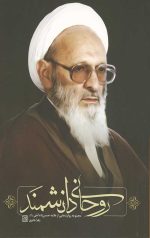 روحانی دانشمند