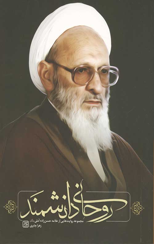 روحانی دانشمند