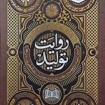 روایت تولید