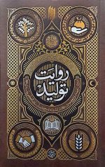 روایت تولید