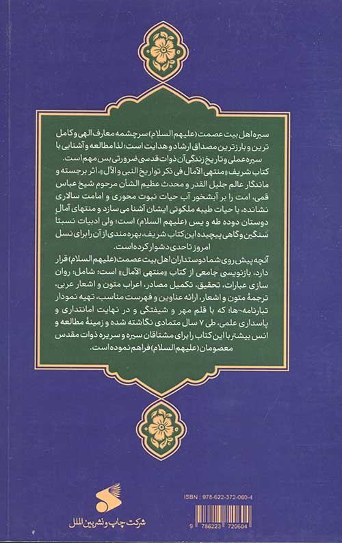 منتهی الآمال دفتر دوم و سوم