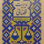 مدیریت قضائی (میدان مدیریت)