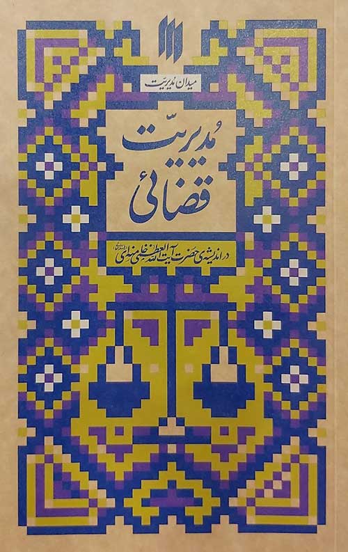 مدیریت قضائی (میدان مدیریت)