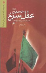 کتاب حسین (علیه السلام) عقل سرخ