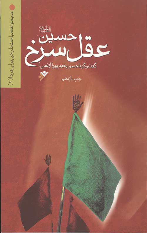 کتاب حسین (علیه السلام) عقل سرخ