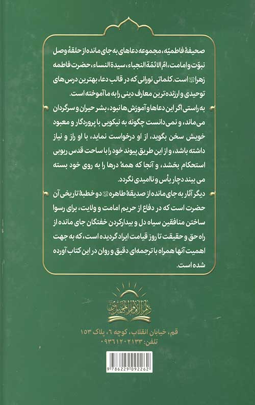 الصحیفه الفاطمیه الجامعه: مجموعه دعاهای صدیقه کبری به ضمیمه دو خطبه حضرت زهرا