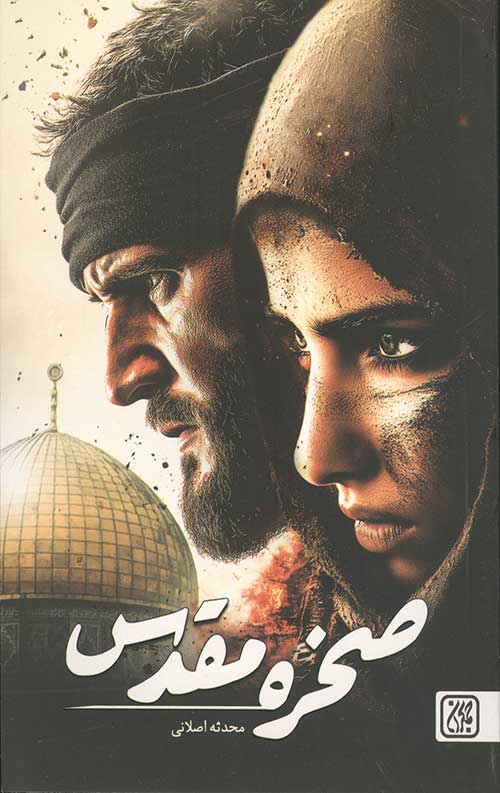 صخره مقدس