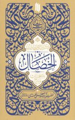 گزیده‌ی احادیث الخصال