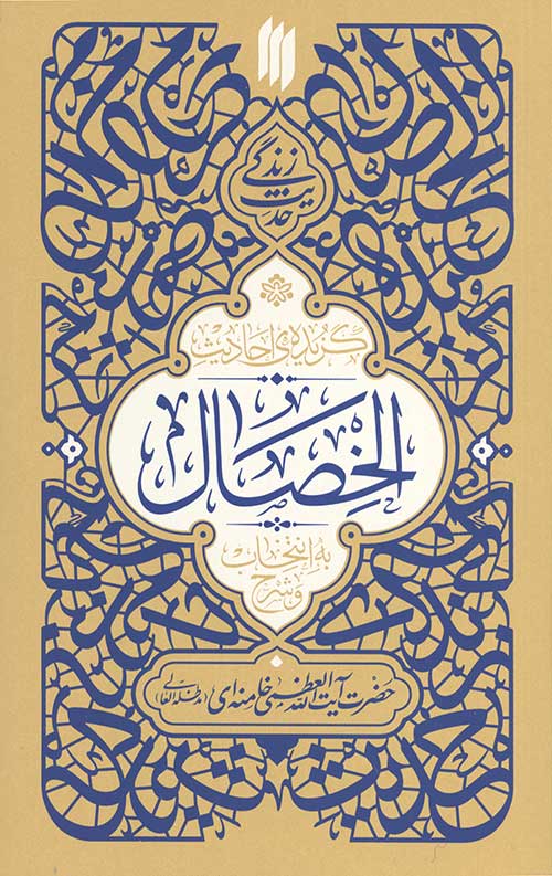 گزیده‌ی احادیث الخصال