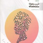 تربیت متشخصانه