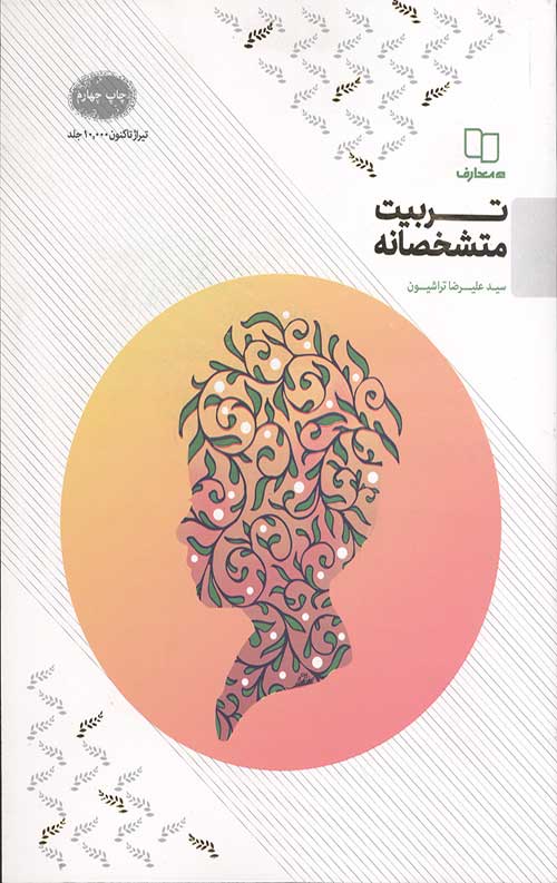 تربیت متشخصانه