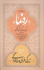 ره نما سبک زندگی الهی (دوره سه جلدی)