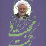 محبت و رحمت