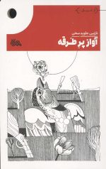 آواز پر طرقه