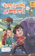 یک سرباز جدید برای یاجوج کبیر