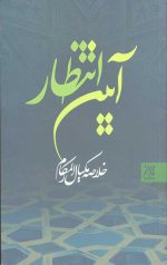 آیین انتظار