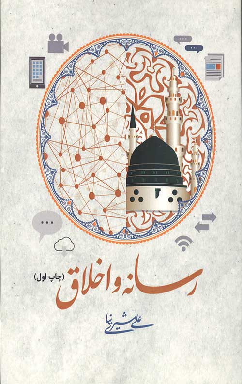 رسانه و اخلاق