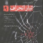 تبار انحراف 9