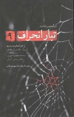 تبار انحراف 9