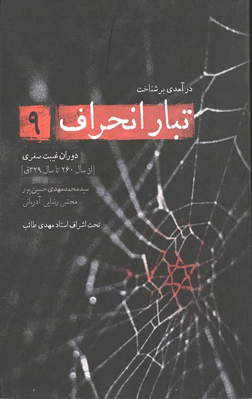 تبار انحراف 9