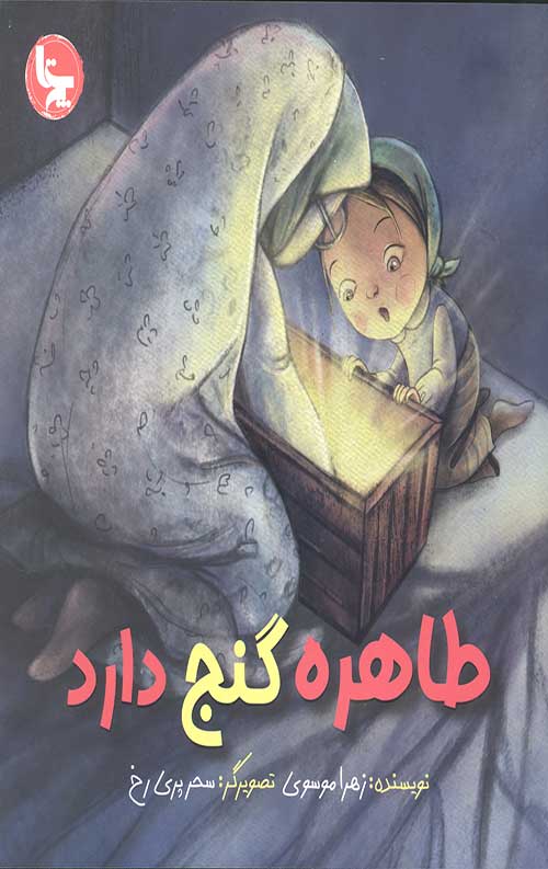 طاهره گنج دارد