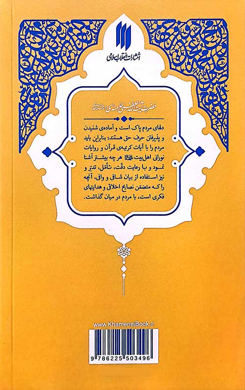 گزیده‌ی احادیث بحار الانوار